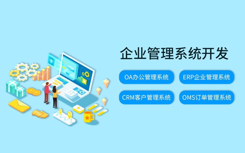 企业管理系统：提升效率的新引擎
